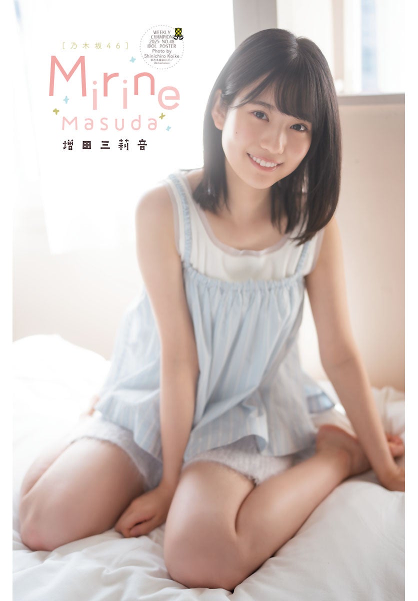 増田三莉音（C）秋田書店