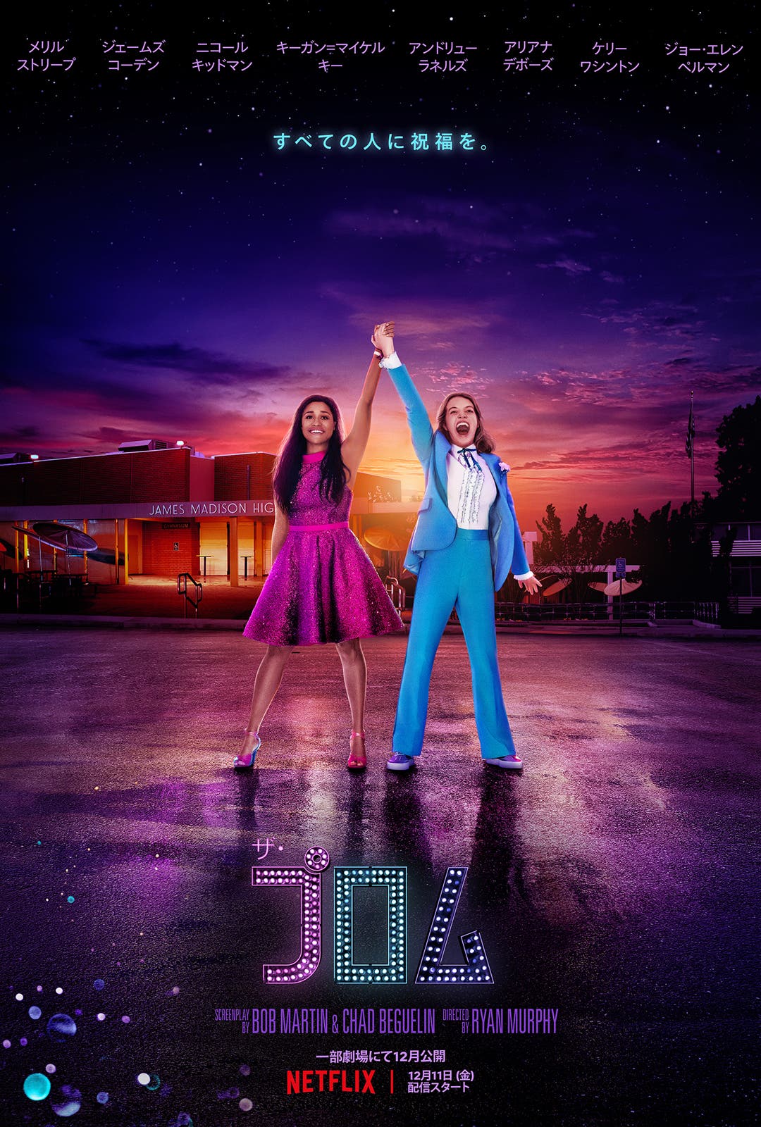 Netflix映画『ザ・プロム』独占配信中