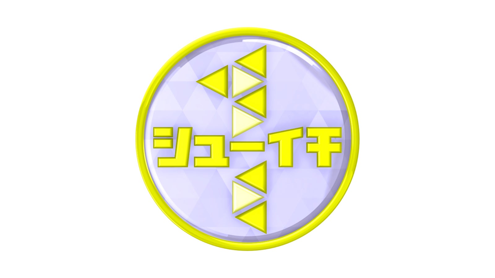 「シューイチ」（C）日本テレビ