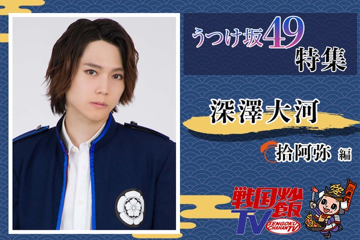 深澤大河 想像を膨らませて楽しんでもらいたい 戦国炒飯tv うつけ坂49特集 拾阿弥 編 モデルプレス