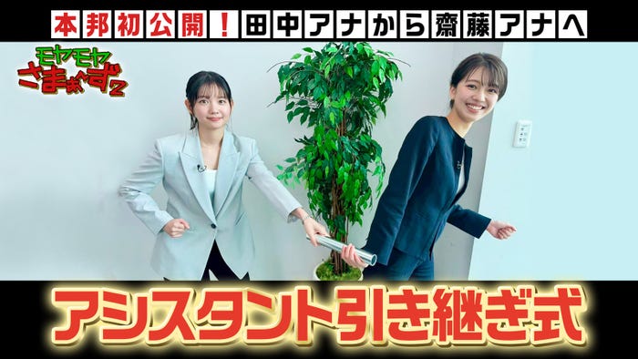 「モヤさま」伝統の“アシスタント引き継ぎ式”YouTubeで初公開 5代目・齋藤陽アナにサプライズ発表も - モデルプレス