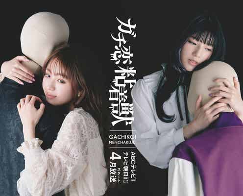 香音&石井杏奈、W主演で「ガチ恋粘着獣」実写ドラマ化 “推し”にガチ恋した女性ファンに