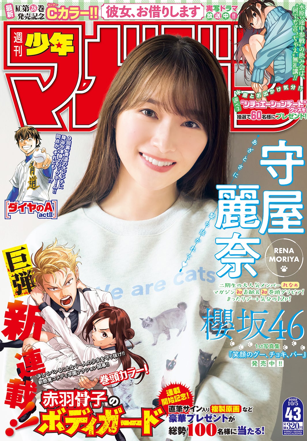 「週刊少年マガジン」43号（9月21日発売）表紙：守屋麗奈（画像提供：講談社）