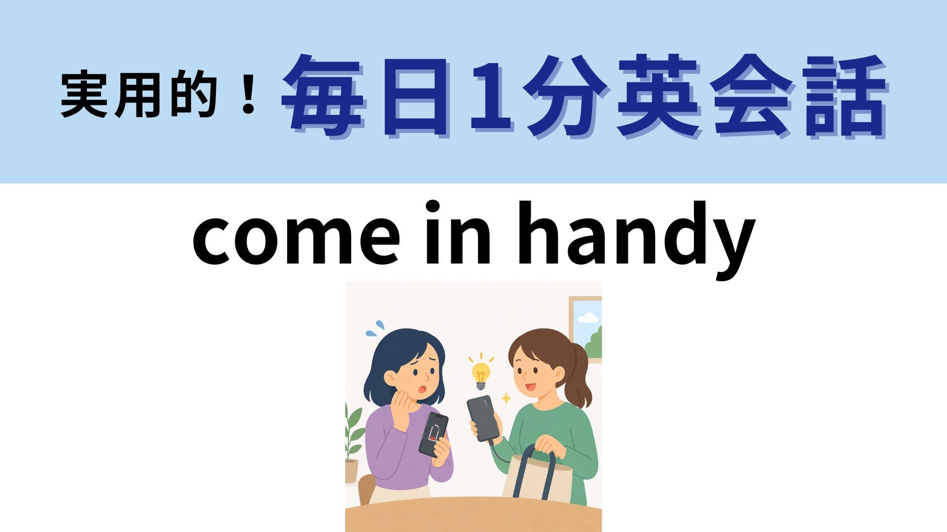 「come in handy」の意味は？覚えておくと便利な英語フレーズ！【1分英会話】