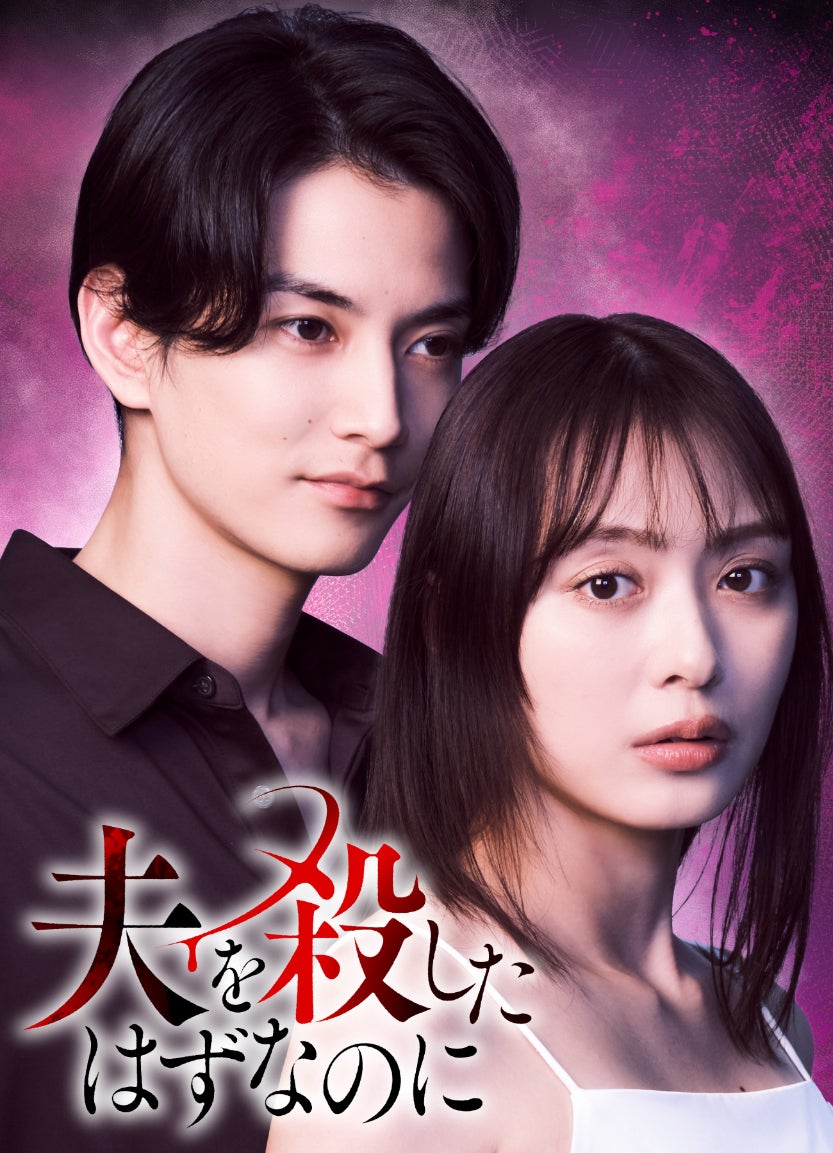 内田理央主演タイムリープ復讐サスペンス「夫を殺したはずなのに」放送決定 夫役に渡邊圭祐