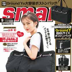 「smart」9月号（宝島社、2019年7月25日発売）表紙：山本彩、写真・大辻隆広、スタイリング・徳永貴士 （提供画像）