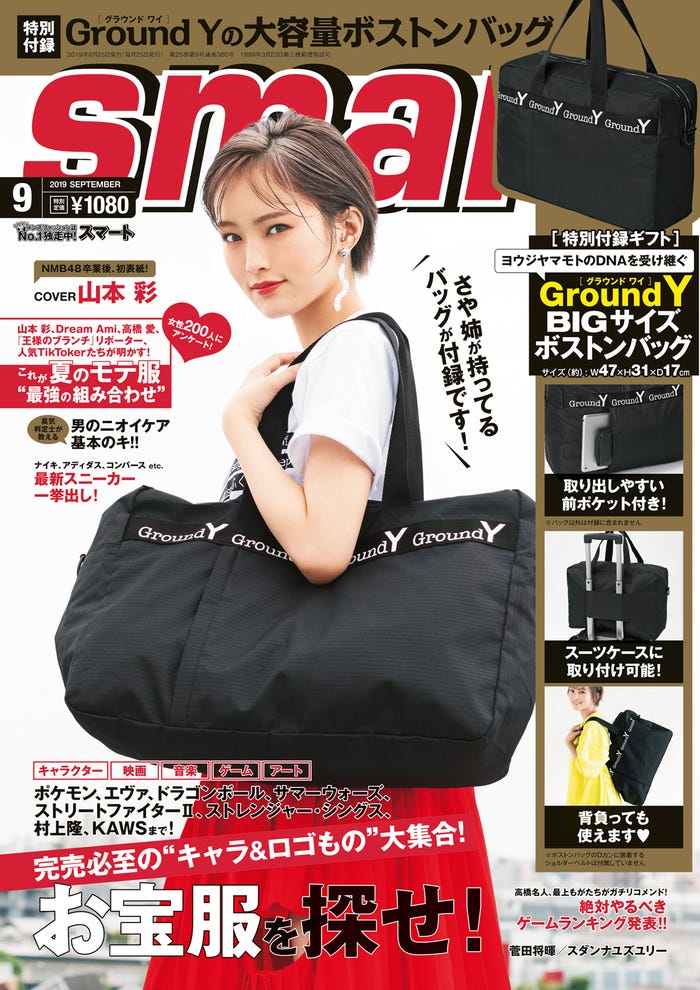 「smart」9月号(宝島社、2019年7月25日発売)表紙:山本彩、写真・大辻隆広、スタイリング・徳永貴士 (提供画像)