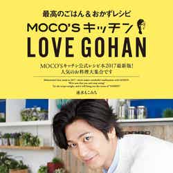 速水もこみち「MOCO’S キッチン LOVE GOHAN」（2017年3月31日発売、ぴあ）／画像提供：ぴあ