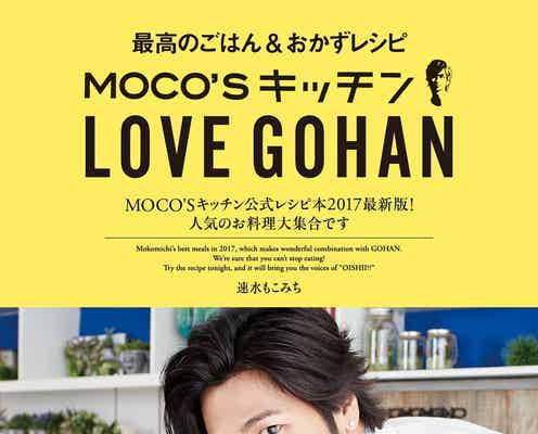 速水もこみち「MOCO'S キッチン」が1500レシピ突破!最新レシピ本誕生