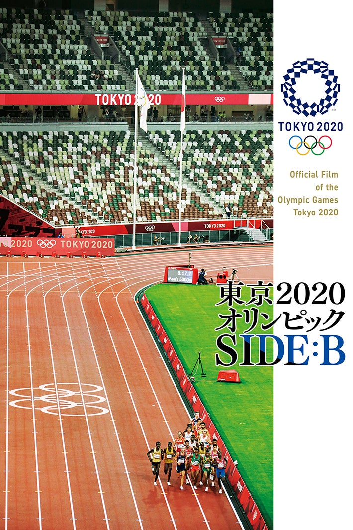「東京2020オリンピック SIDE：B」（C）2022－International Olympic Committee－All Rights Reserved.