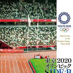 「東京2020オリンピック SIDE：B」（C）2022－International Olympic Committee－All Rights Reserved.