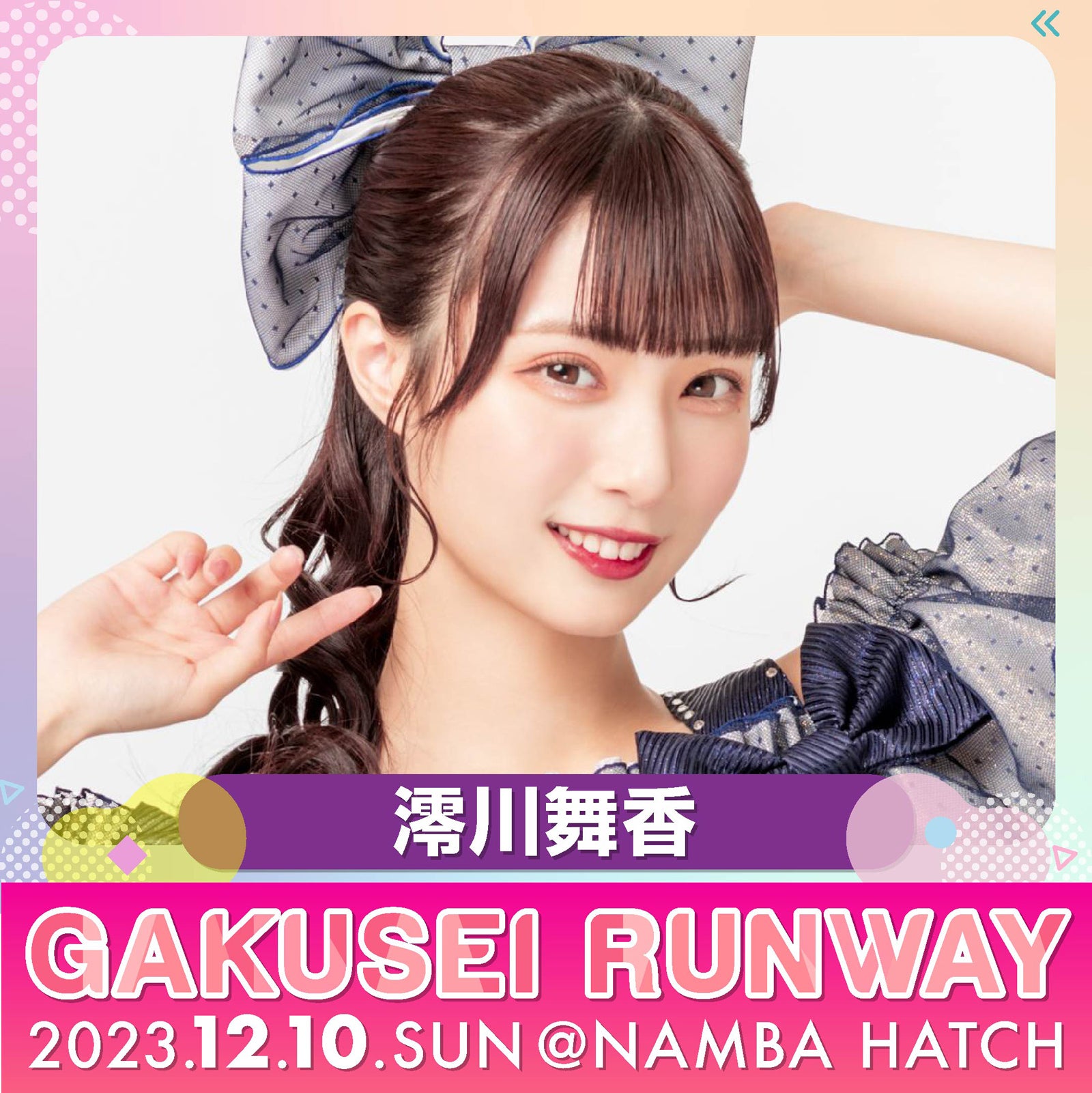 澪川舞香（提供写真）