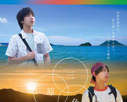 少年忍者・小田将聖&深田竜生&内村颯太出演ショートムービー公開 唐津の自然が舞台