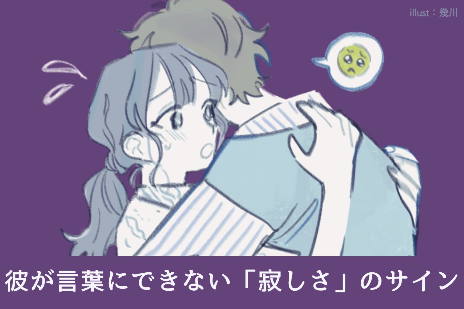 気づかぬうちに溜まってるかも。彼が言葉にできない「寂しさ」のサイン