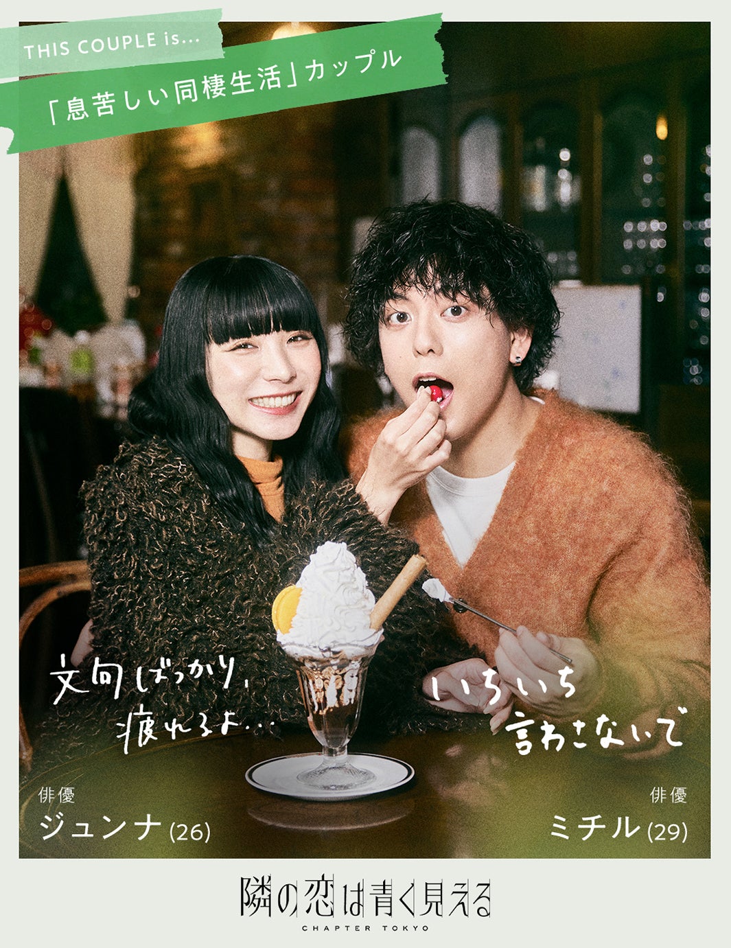 ミチル・ジュンナカップル（C）AbemaTV,Inc.