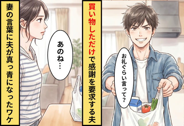 家事は妻任せの夫が“買い出し”しただけで「お礼ぐらい言って？」しかし⇒静かに口を開いた妻「あのね…」夫が真っ青のワケ