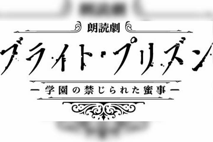 Mixa BL Vol.3朗読劇『ブライト・プリズン』に長谷川芳明＆熊谷健太郎