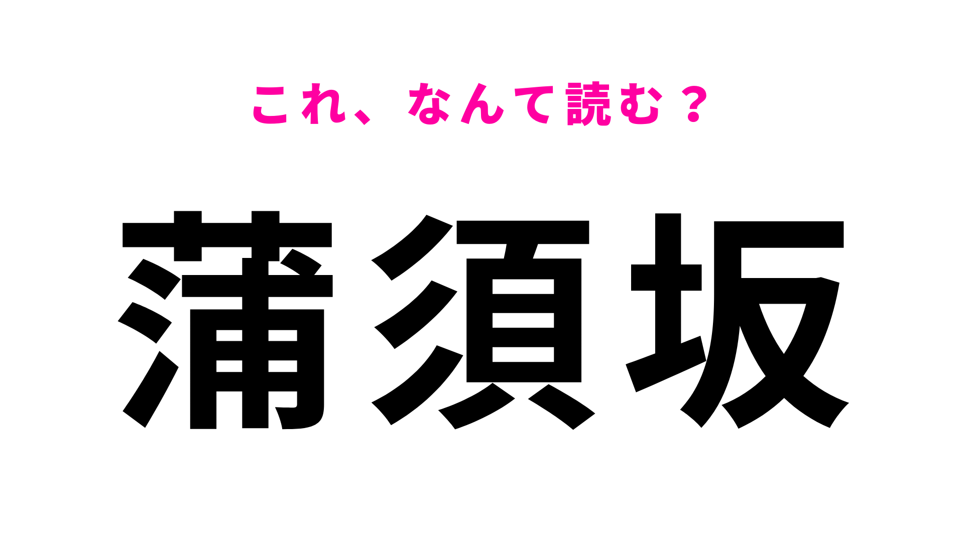【漢字クイズ】「蒲須坂」はなんて読む？「蒲」の読み方さえわかれば...！