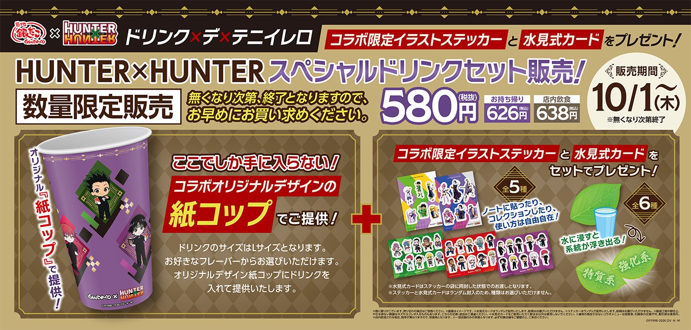 「HUNTER×HUNTER」スペシャルドリンクセット（C）P1998-2026 （C）V・N・M