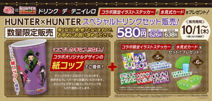 「HUNTER×HUNTER」スペシャルドリンクセット(C)P1998-2026 (C)V・N・M