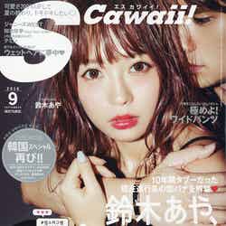 「S Cawaii！」9月号（主婦の友社、2016年8月6日発売）表紙：鈴木あや