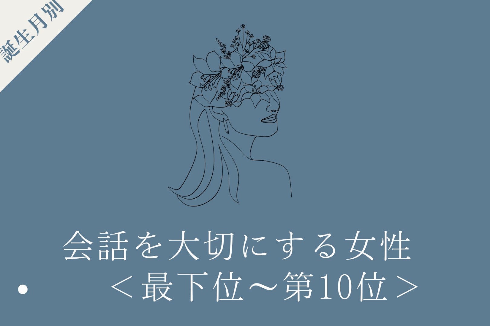 【誕生月別】「検索より先に人に聞く」会話を大切にする女性ランキング＜最下位～第１０位＞