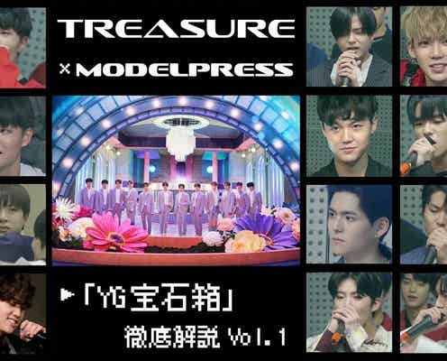 TREASUREはこうして結成された 日本からダークホースも到来!「YG宝石箱」総復習Vol.1<TREASURE×モデルプレス>