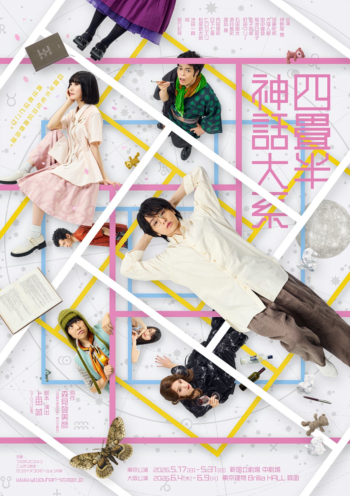 加藤史帆・剛力彩芽ら、伊野尾慧主演舞台「四畳半神話大系」全キャスト発表 メインビジュアルも公開