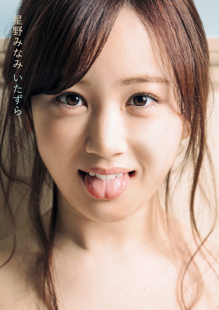星野みなみ/撮影:藤本和典(写真提供:白夜書房)