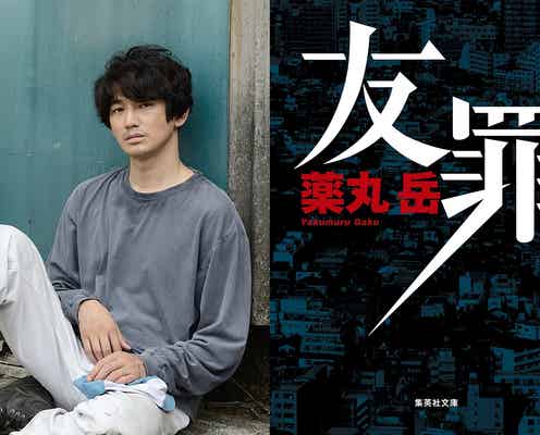 生田斗真×瑛太、3度目の共演で“本気のぶつかり合い” 極限の友情描く<友罪>