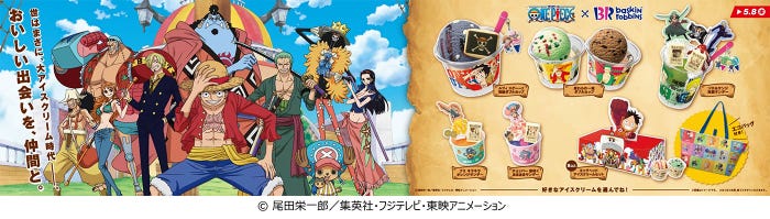 ONE PIECE×サーティワン アイスクリーム(C)尾田栄一郎/集英社・フジテレビ・東映アニメーション