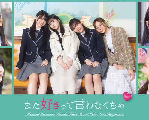 乃木坂46梅澤美波・賀喜遥香・久保史緒里・早川聖来“恋愛経験ゼロ”の女子に ショートドラマ配信開始
