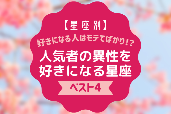 好きになる人はモテてばかり 人気者の異性を好きになる 星座ベスト4 モデルプレス 好きになる人はモテてばかり 人気者の異性を好きになる 星座ベスト4 モデルプレス