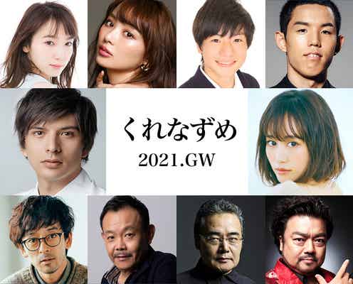 前田敦子・城田優ら、成田凌主演映画「くれなずめ」追加キャスト発表