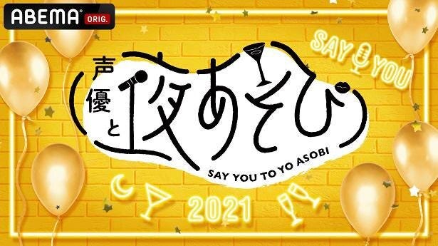 前野智昭 浪川大輔 石川界人 関智一 畠中祐 森久保祥太郎 仲村宗悟 金田朋子ら出演 声優と夜あそび 番組初の大型イベント独占生配信決定 モデルプレス