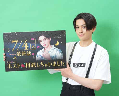 FANTASTICS八木勇征、桜井ユキ・三浦翔平・宮世琉弥らとプライベートでも交流 やりとりの内容明かす<ホスト相続しちゃいました>