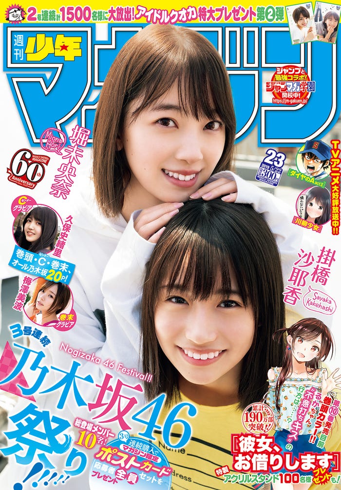 「週刊少年マガジン」23合併号(5月8日発売、講談社)表紙:堀未央奈、掛橋沙耶香(写真提供:講談社)