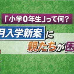 「難しすぎて理解できない!」9月入学制度の新案にスタジオと視聴者から悲鳴が!
