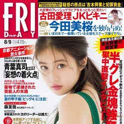 「FRIDAY」（7月26日発売）表紙：今田美桜（講談社、提供写真）