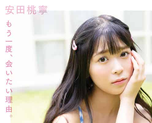 NMB48安田桃寧1st写真集、タイトル&表紙解禁<もう一度、会いたい理由。>