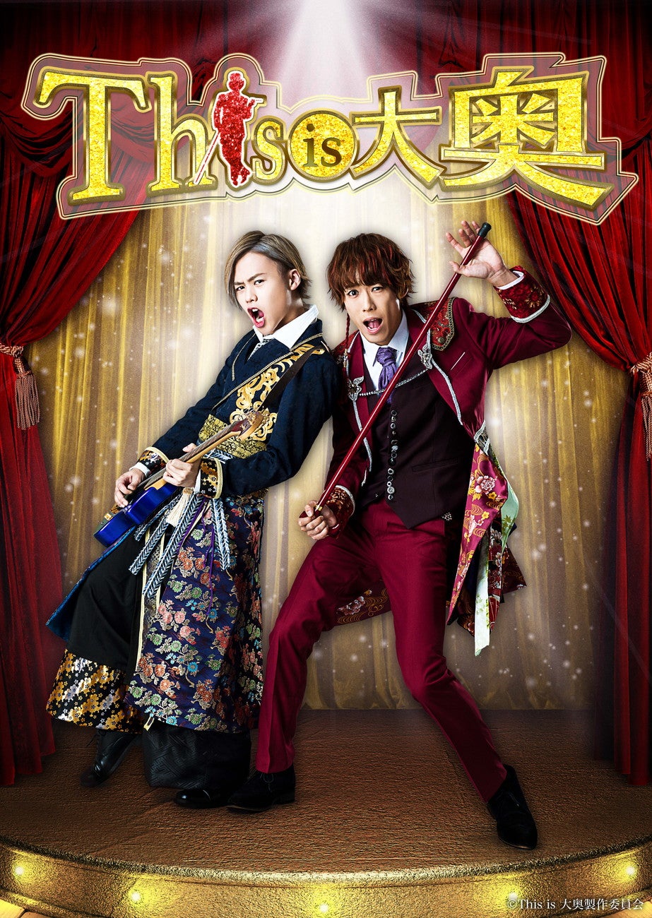 ふぉ～ゆ～越岡裕貴が初座長 “イケメン大奥”の俺様キャラに　ジャニーズJr.小川優と共演＜This is 大奥＞