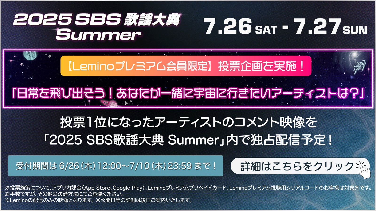 「2025 SBS歌謡大典 Summer」Leminoプレミアム限定の投票企画スタート 1位アーティストは特別企画も