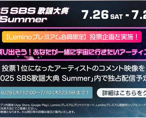 「2025 SBS歌謡大典 Summer」Leminoプレミアム限定の投票企画スタート 1位アーティストは特別企画も