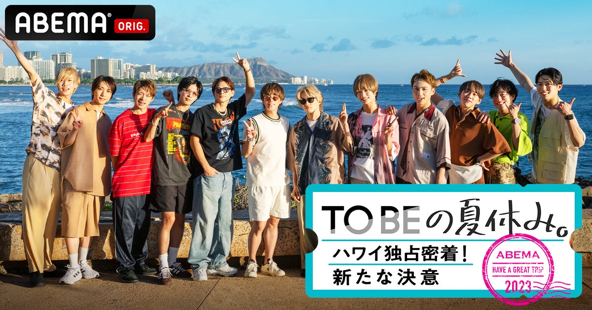 「TOBEの夏休み。〜ハワイ独占密着！新たな決意〜」（C）AbemaTV,Inc.