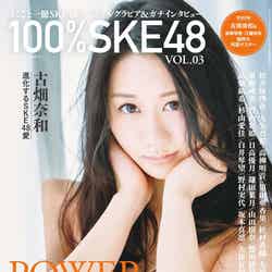 『100％SKE48』vol．03表紙（画像提供：白夜書房）