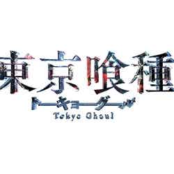 映画『東京喰種 トーキョーグール』作品ロゴ（C）2017「東京喰種」製作委員会