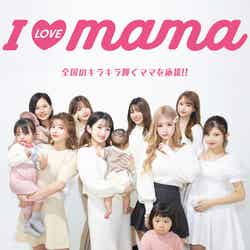 「I LOVE mama」（1列目左から）村崎未來、青木菜花、聖菜、清水英実（2列目左から）みんと、りの、長谷川万射、佐々木なつみ（提供写真）