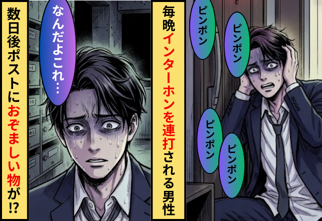 毎晩”何者か”にインターホンを連打される男性！？数日後「なんだよこれ」ポストに【おぞましい物】が入っていた話