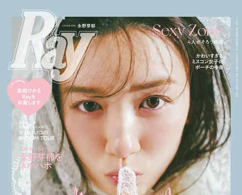 永野芽郁、愛されるヒケツとは キュートな甘え顔で「Ray」表紙