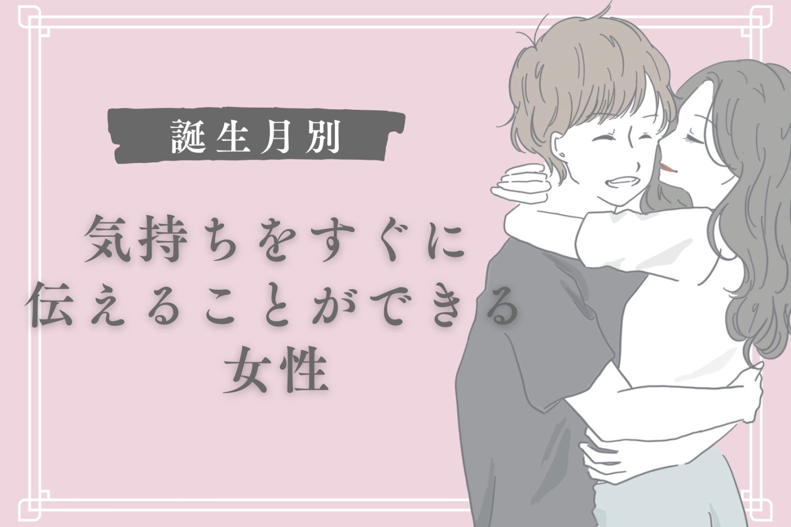 【星座別】大好きです！気持ちをすぐに伝えることができる女性ランキング＜第１位～第３位＞